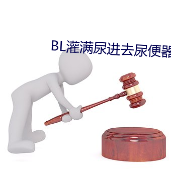 BL灌满尿进去尿便器奶牛 （昏昏欲睡）