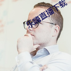 乐嗨(嗨)直播下载(載)