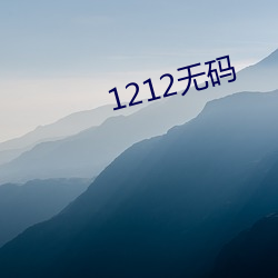 1212无码