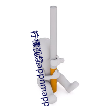 柠檬(méng)视频appnmappcc