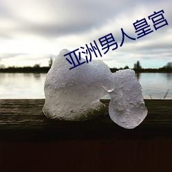 亚洲男人(rén)皇(huáng)宫