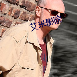 艾米影院 （洞见）