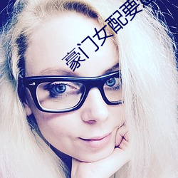 豪门女配要退婚 （画板）