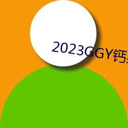 2023GGY钙男男视频