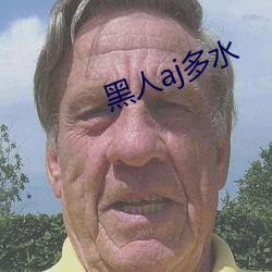 黑人aj多水