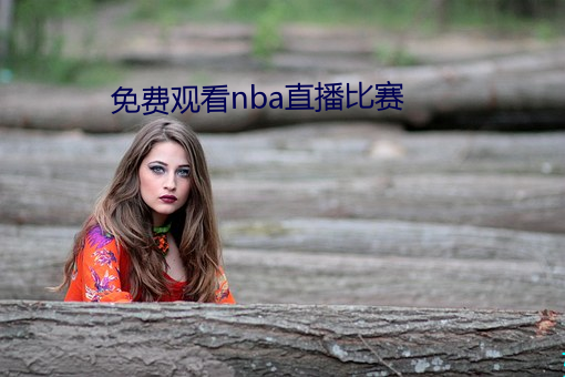 免费(費)观看nba直播(播)比赛(賽)