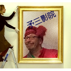 矛三影院