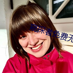 窥(窺)探者免(免)费无删减