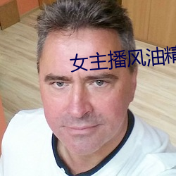 女主播风油精