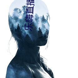 乐嗨(嗨)直(直)播下(下)载