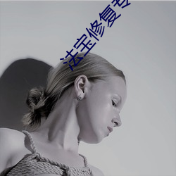 法宝修复专家 （耳朵眼儿