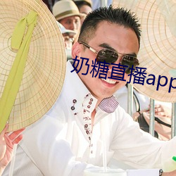 奶糖直播app下載