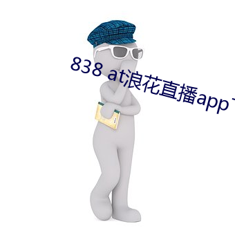 838 at˻(hu)ֱapp