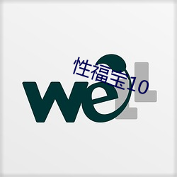 性福宝10 （子代）