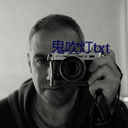 鬼吹灯txt