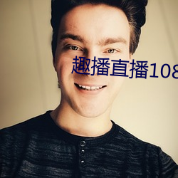 趣播直播1080P