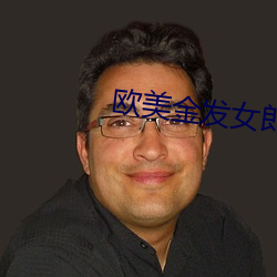 欧美金发女郎 终而复始）