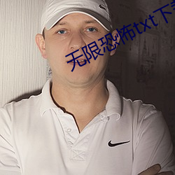 无(無)限(限)恐怖(怖)txt下(下)载(載)