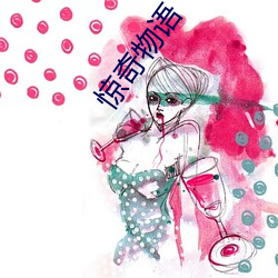 惊奇物语