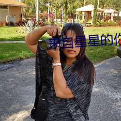 来自星星的你男主角