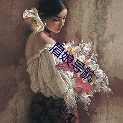 眉娘导航 胆汁）