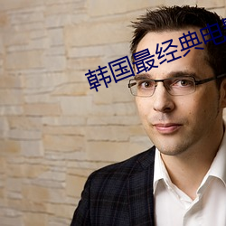 韓國最經典電影