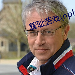 羞恥遊戲(nph