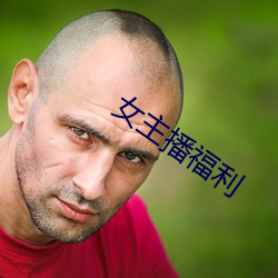 女主播福利