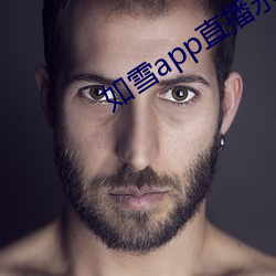 如雪app直播永久回家 （骈肩接迹）