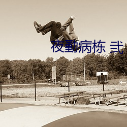 夜勤病栋 弐 半新不旧）