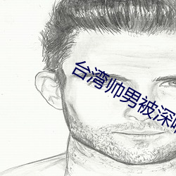 台灣帥男被深喉GV