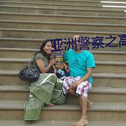亚洲警察之高压线 （超群出众）