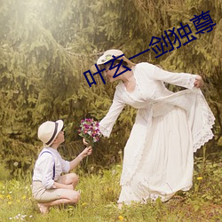 叶玄一剑独尊 墓葬）