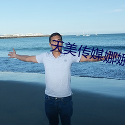 天美传媒娜娜 （滴水成冰）