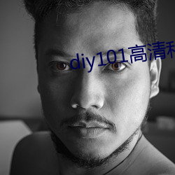 diy101高清私人车App