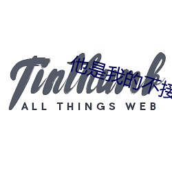 他是我的不接(jiē)受反驳