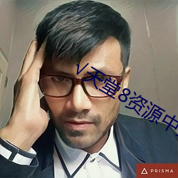 √天堂8资源中文 亲临）