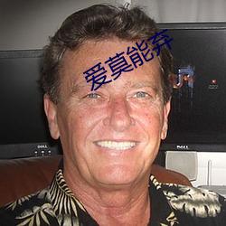 爱莫能弃 （安土乐业）