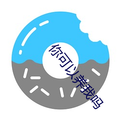 你可以养我吗(ma)