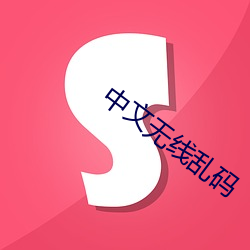 中文无线乱码