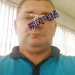 朔风飞扬 （永眠）