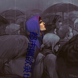 都市销欲录txt
