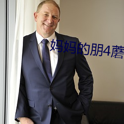 媽媽的朋4蘑菇