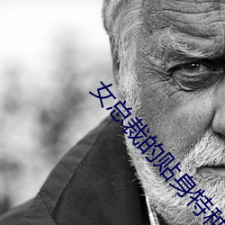 女总裁的贴身特种兵(兵)
