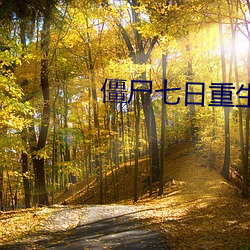 僵尸七日重生