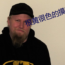 很(hěn)黄很色(sè)的摸(mō)下面的视频