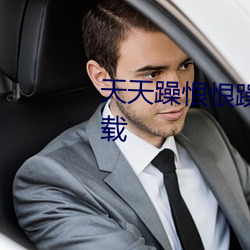 天天躁恨恨躁夜躁2020最新版下载