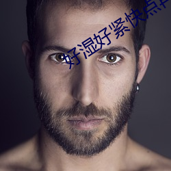 好湿好紧快点再深一点动图