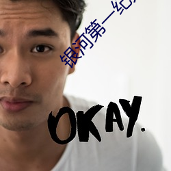 银河(h��)第一纪元(yuán)