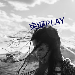 束缚PLAY